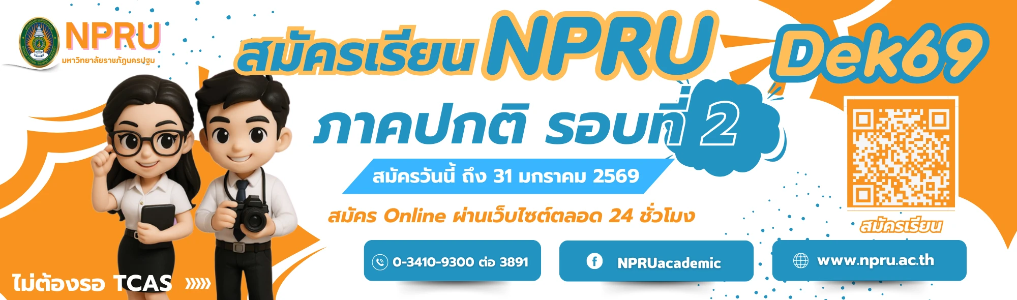 สมัครเรียน 69-1