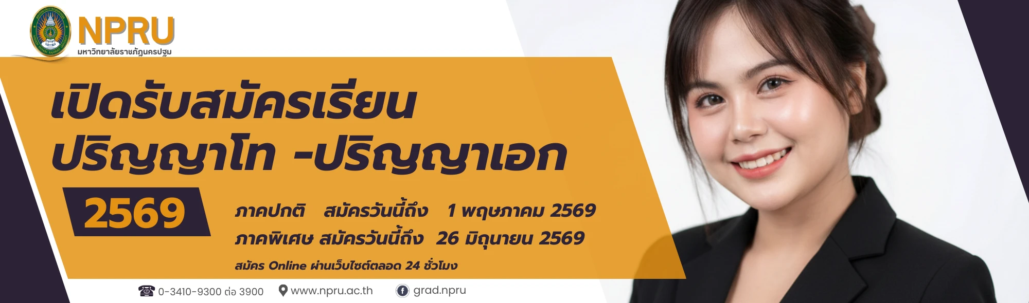 สมัครเรียน ป.โท-เอก 69