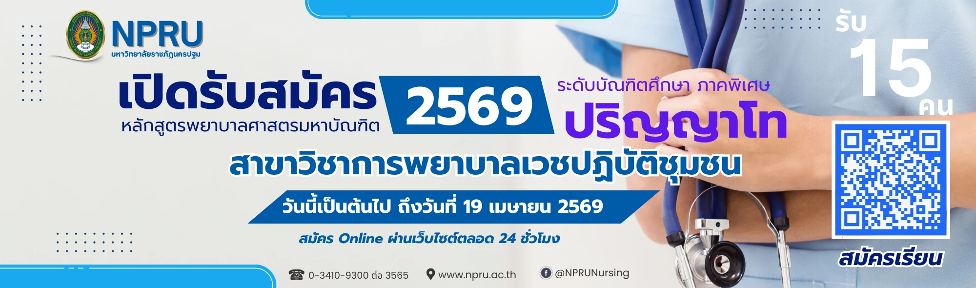 สมัครเรียน ป.โท พ.ย.ม. 69