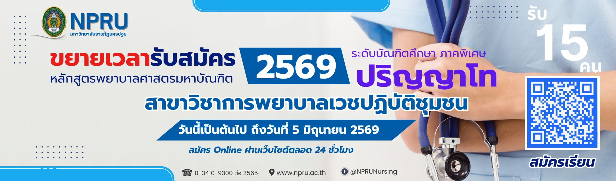 สมัครเรียน ป.โท พ.ย.ม. 69
