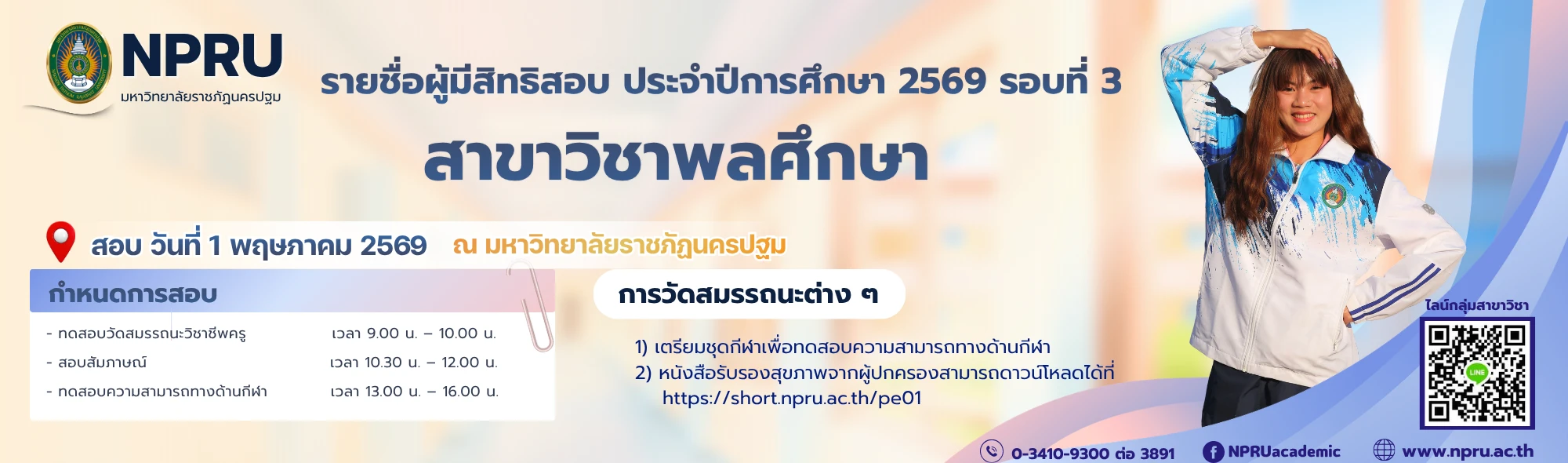 ประกาศรายชื่อผู้มีสิทธิ์สอบ ระดับปริญญาตรี ภาคปกติ ประจำปีการศึกษา 2569 รอบที่ 3 (สาขาวิชาพลศึกษา)