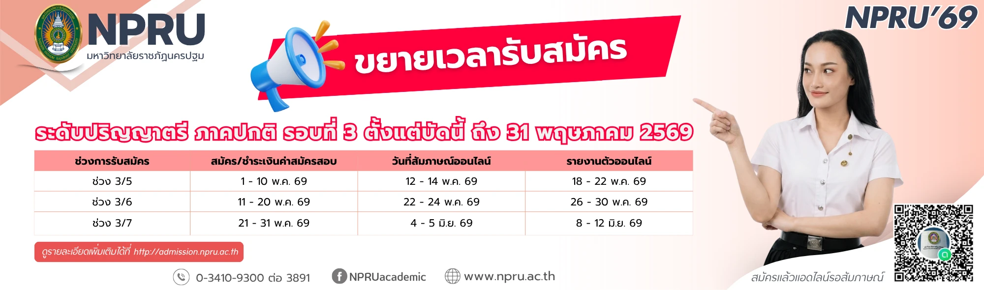 สมัครเรียน 69-3 ช่วง 3/5 - 3/7