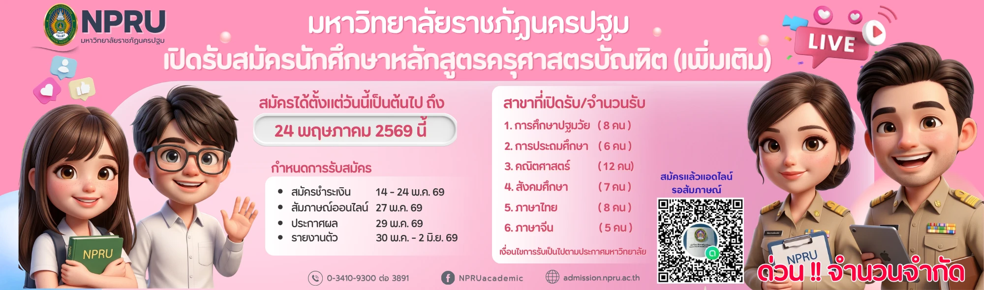 สมัครเรียน 69-3 ครุศาสตร์ เพิ่มเติม