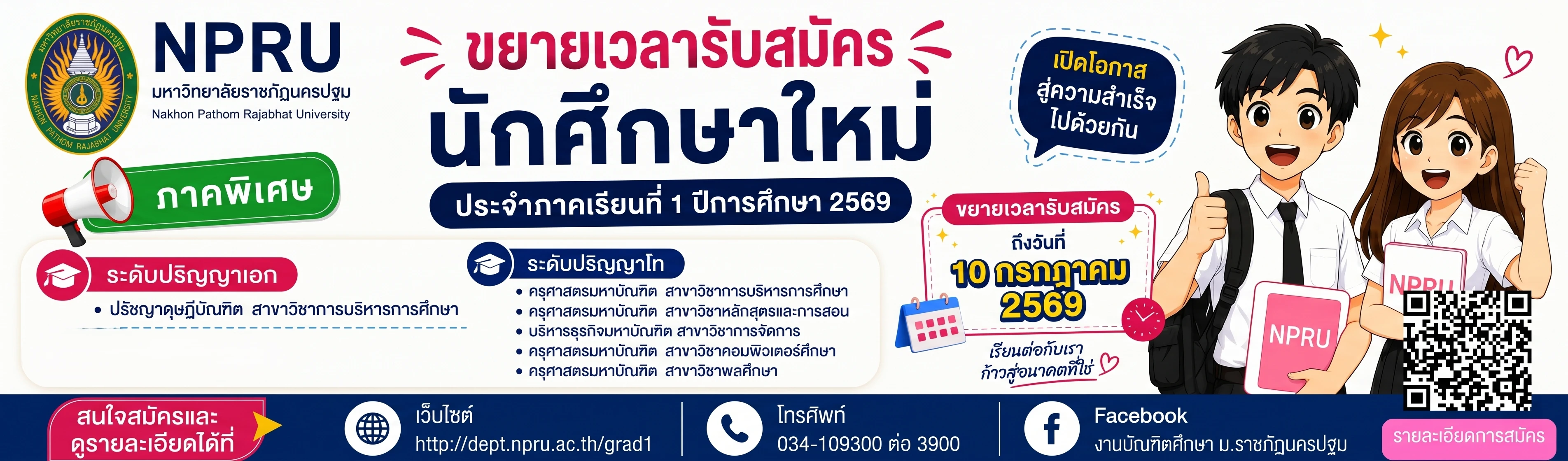ขยายเวลาเปิดรับสมัคร นักศึกษา ป.โท - ป.เอก ภาคพิเศษ ปีการศึกษา 2569