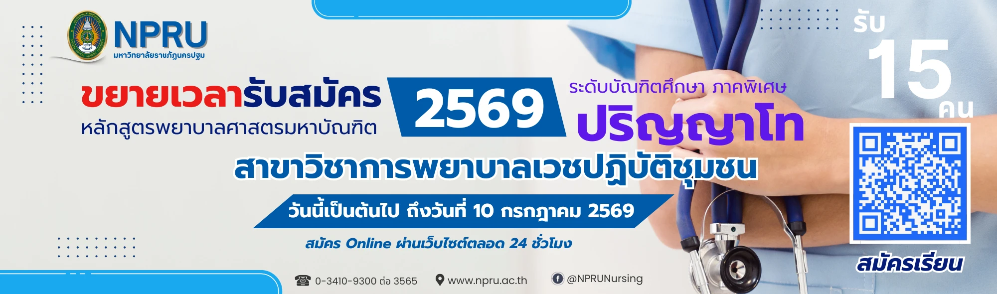 สมัครเรียน ป.โท พ.ย.ม. 69