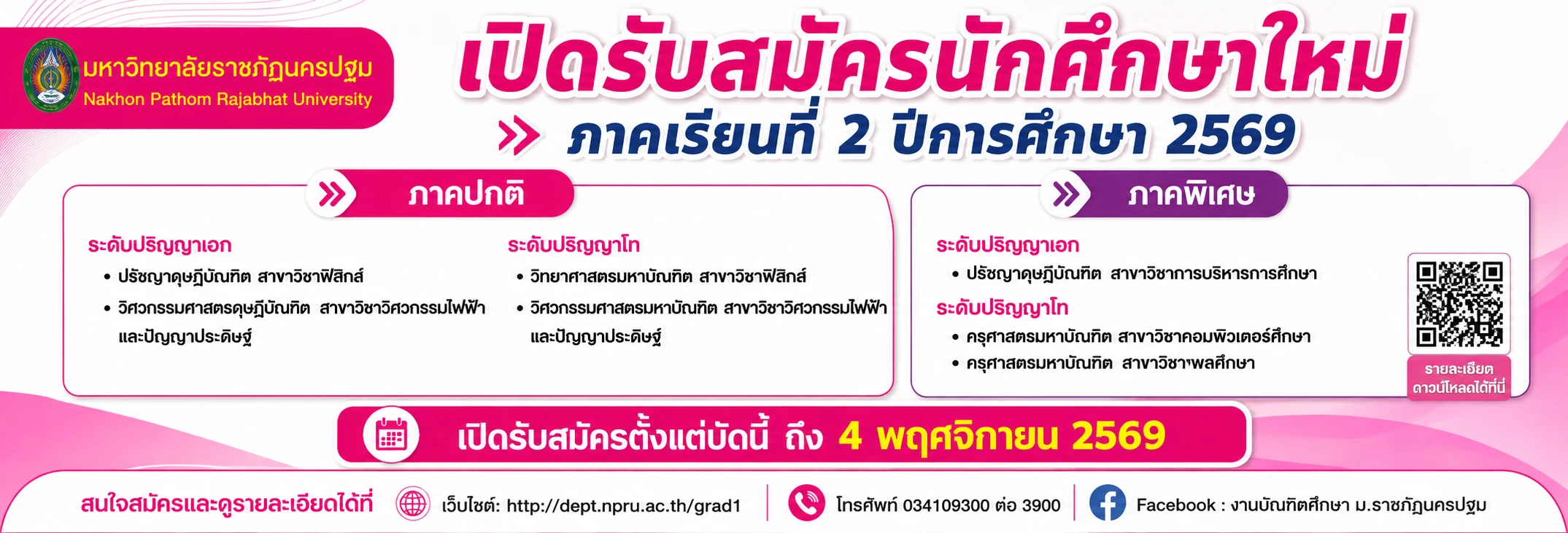 สมัครเรียน ป.โท 69 เพิ่มเติม