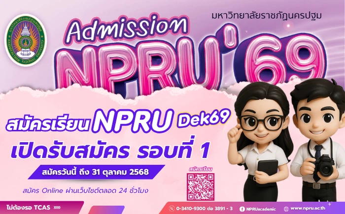 รับสมัครนักศึกษาเข้าศึกษาต่อระดับปริญญาตรี ภาคปกติ ประจำปีการศึกษา 2569 (รอบที่ 1)