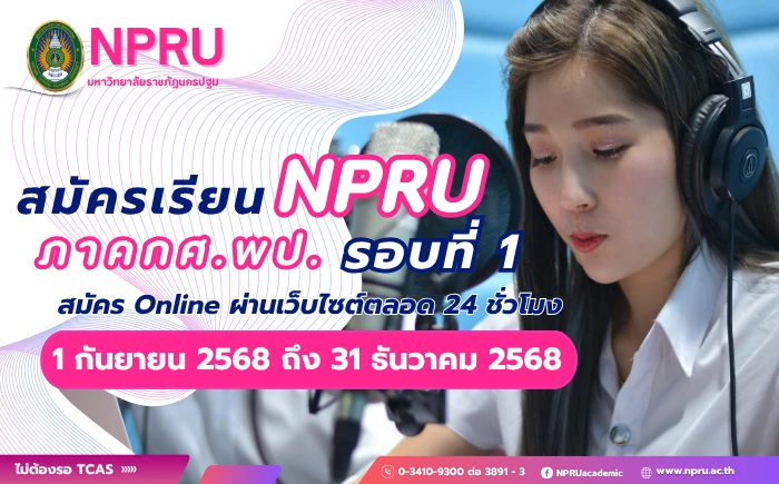 รับสมัครนักศึกษาเข้าศึกษาต่อระดับปริญญาตรี ภาคกศ.พป. ประจำปีการศึกษา 2569 (รอบที่ 1)