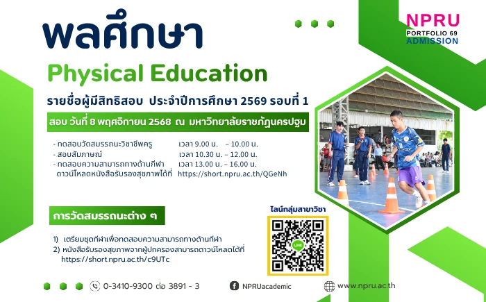 ประกาศรายชื่อผู้มีสิทธิ์สอบ ระดับปริญญาตรี ภาคปกติ ประจำปีการศึกษา 2569 รอบที่ 1 (สาขาวิชาพลศึกษา)