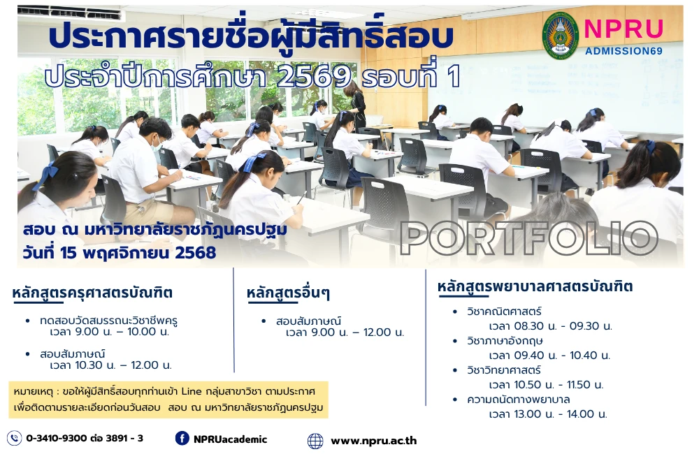 ประกาศรายชื่อผู้มีสิทธิ์สอบ ระดับปริญญาตรี ภาคปกติ ประจำปีการศึกษา 2569 รอบที่ 1 