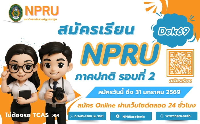 รับสมัครนักศึกษาเข้าศึกษาต่อระดับปริญญาตรี ภาคปกติ ประจำปีการศึกษา 2569 (รอบที่ 2)