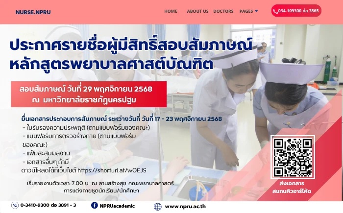 ประกาศรายชื่อผู้มีสิทธิ์สอบสัมภาษณ์หลักสูตรพยาบาลศาสตรบัณฑิต ประจำปีการศึกษา 2569 (รอบที่ 1)
