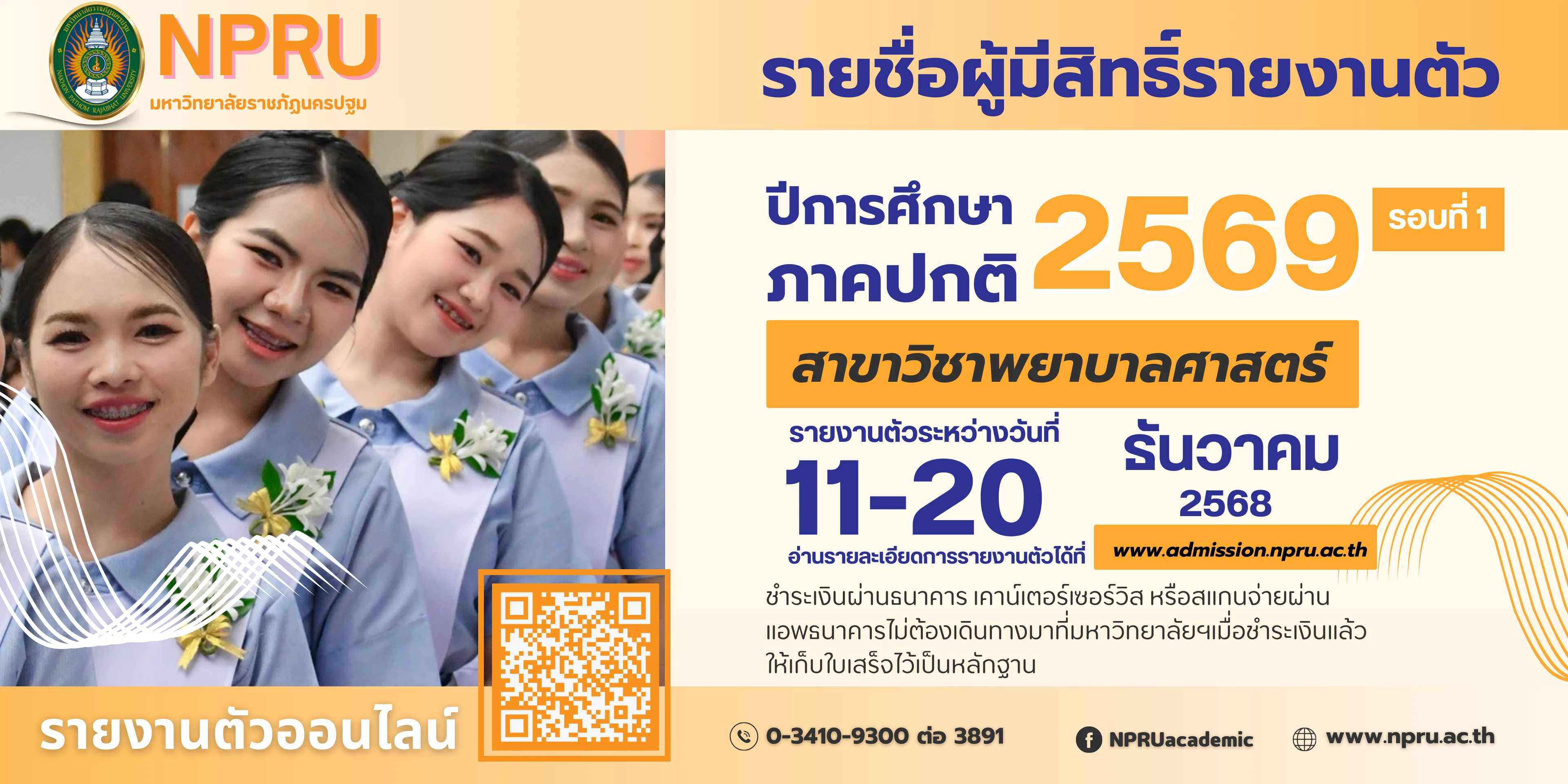 ประกาศรายชื่อผู้ผ่านการคัดเลือกมีสิทธิ์รายงานตัว ภาคปกติ รอบที่ 1 ปีการศึกษา 2569 (สาขาวิชาพยาบาลศาสตร์)