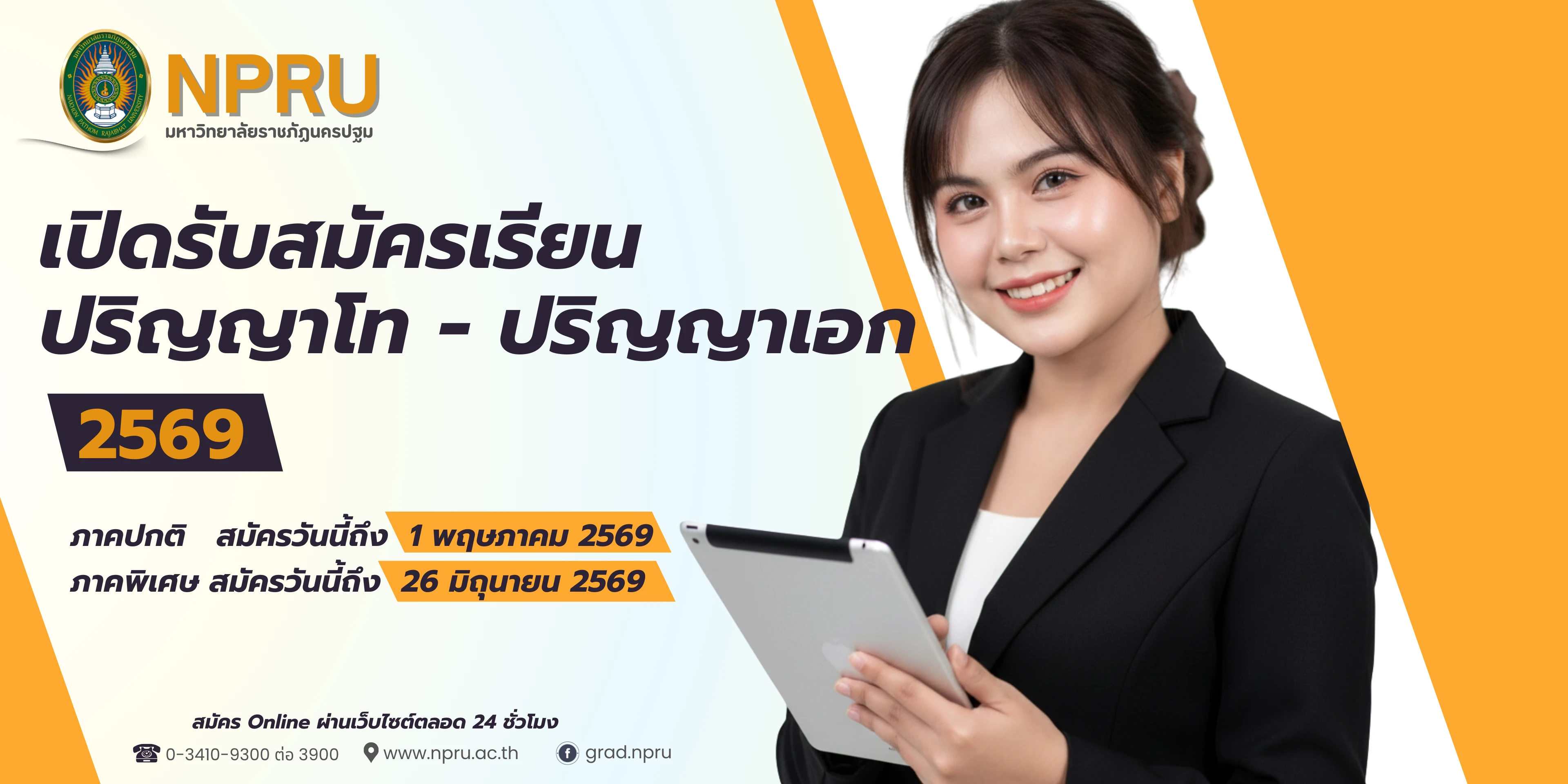 การรับสมัครนักศึกษาระดับบัณฑิตศึกษา ประจำภาคเรียนที่ 1 ปีการศึกษา 2569