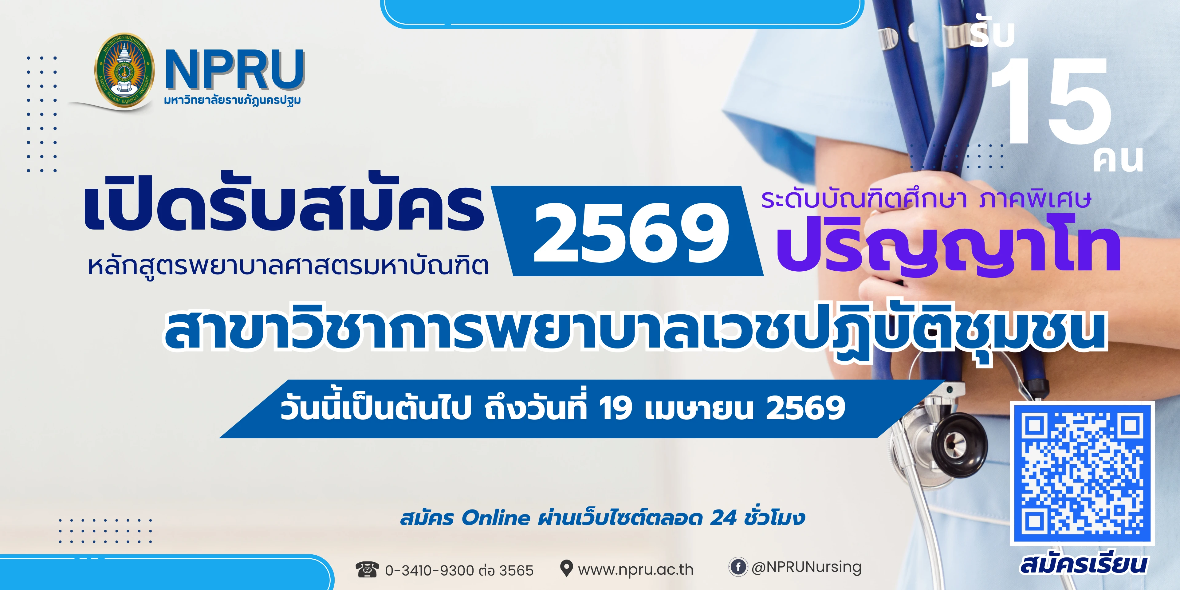 รับสมัครนักศึกษาระดับบัณฑิตศึกษา หลักสูตรพยาบาลศาสตรมหาบัณฑิต สาขาการพยาบาลเวชปฏิบัติชุมชน ประจำภาคเรียนที่ 1/2569