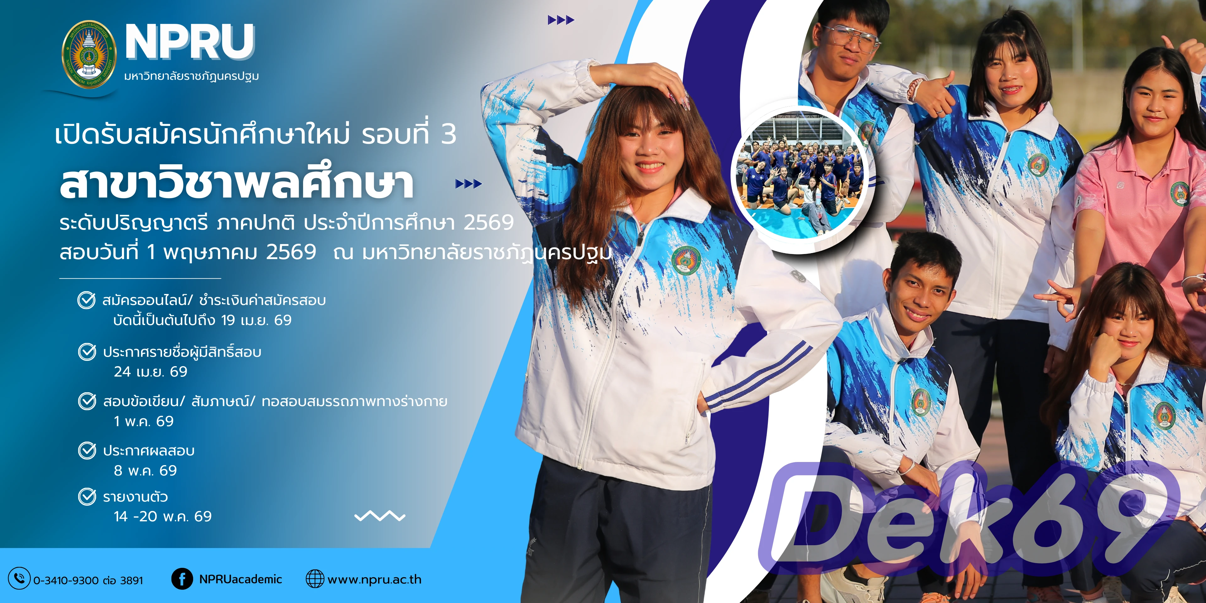 รับสมัครนักศึกษาเข้าศึกษาต่อระดับปริญญาตรี สาขาวิชาพลศึกษา ภาคปกติ ประจำปีการศึกษา 2569 (รอบที่ 3)