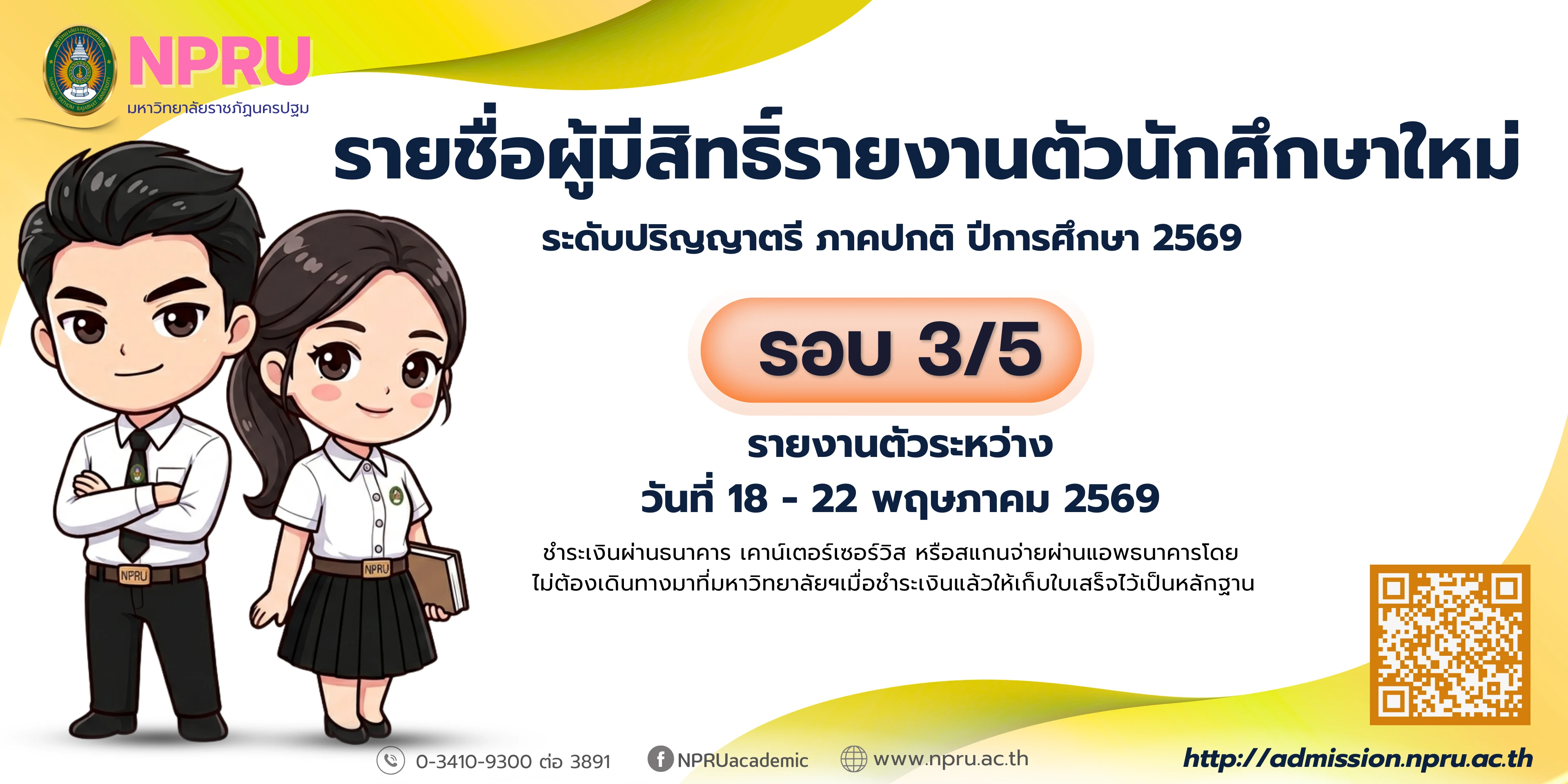 ประกาศรายชื่อผู้ผ่านการคัดเลือกมีสิทธิ์รายงานตัว ภาคปกติ ปีการศึกษา 2569 รอบที่ 3/5