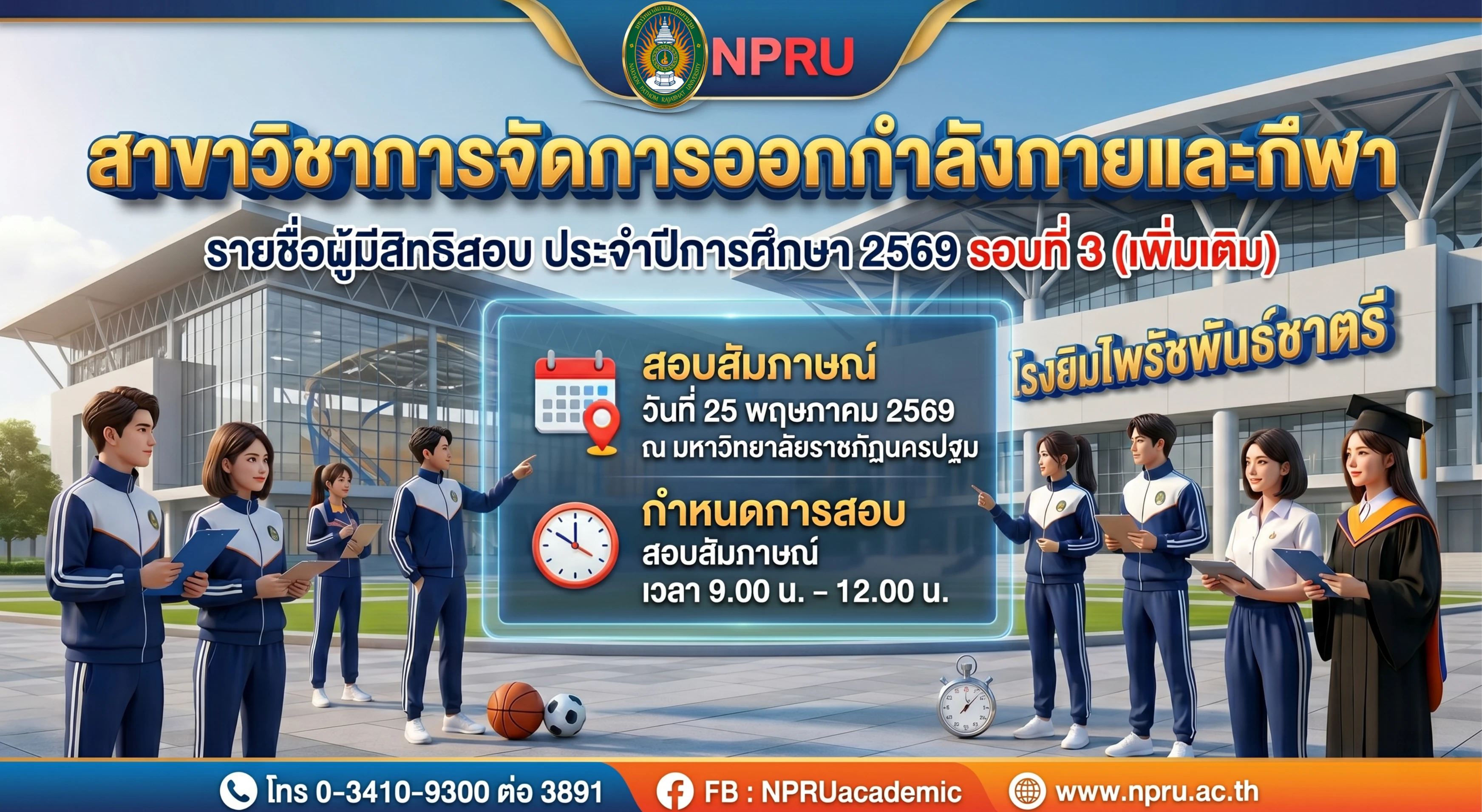 ประกาศรายชื่อผู้มีสิทธิ์สอบสาขาวิชาการจัดการออกกำลังกายและกีฬา ระดับปริญญาตรี ภาคปกติ ประจำปีการศึกษา 2569 รอบที่ 3 (เพิ่มเติม)