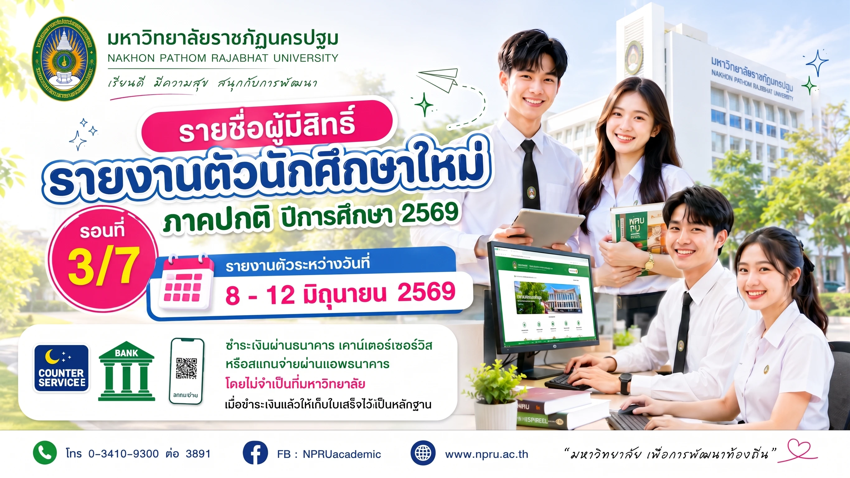 ประกาศรายชื่อผู้ผ่านการคัดเลือกมีสิทธิ์รายงานตัว ภาคปกติ ปีการศึกษา 2569 รอบที่ 3/7