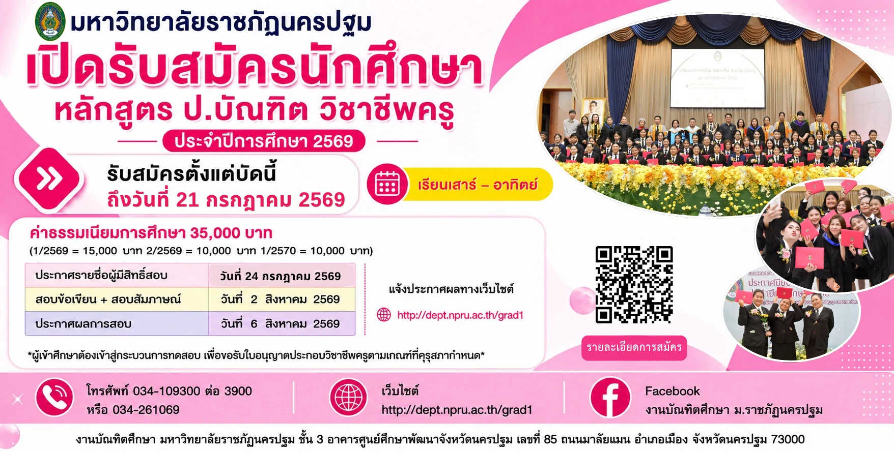การรับสมัครนักศึกษาระดับบัณฑิตศึกษา หลักสูตรประกาศนียบัตรบัณฑิต สาขาวิชาชีพครู ประจำภาคเรียนที่ 1 ปีการศึกษา 2569 