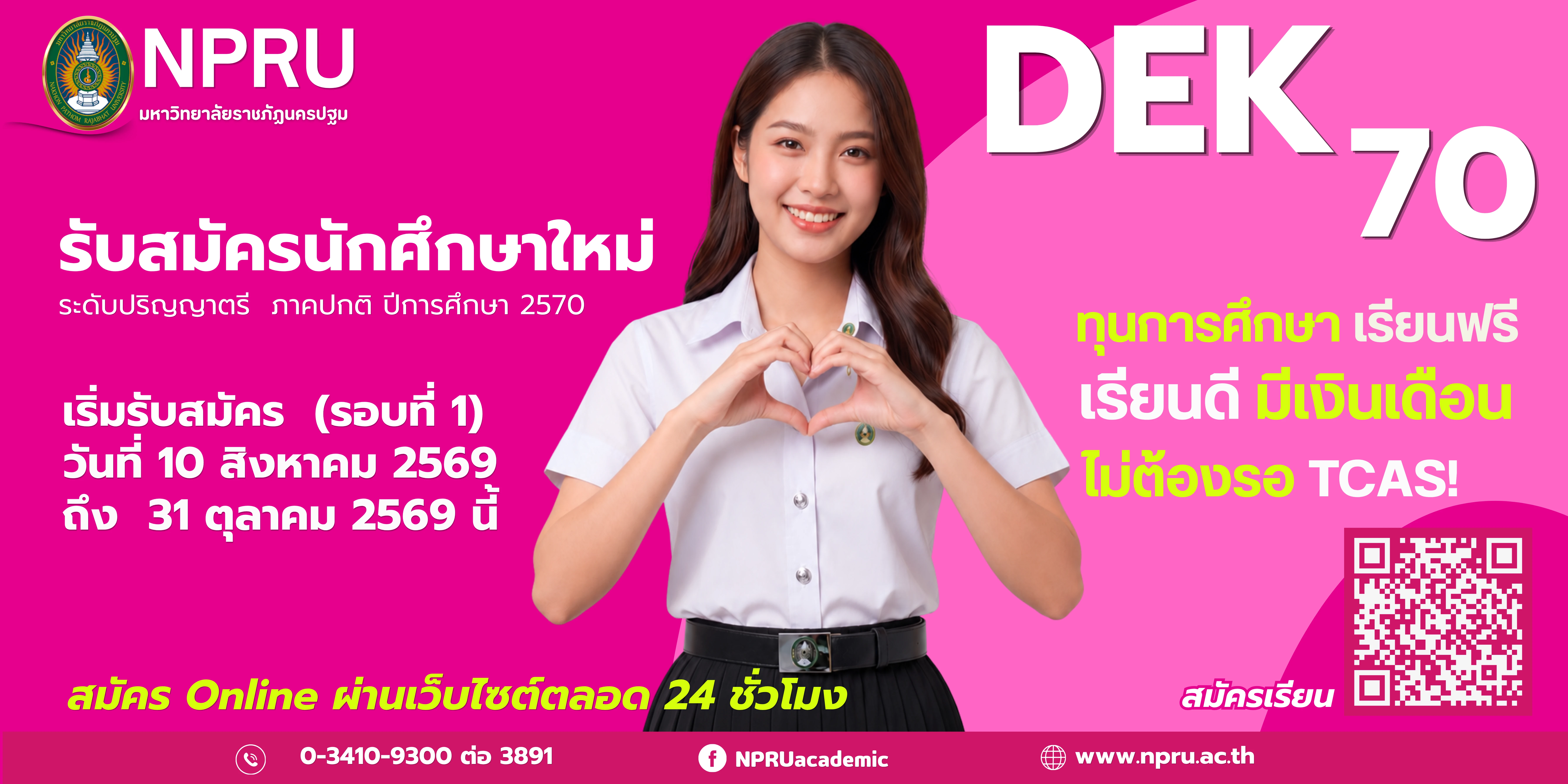 รับสมัครนักศึกษาเข้าศึกษาต่อระดับปริญญาตรี ภาคปกติ ประจำปีการศึกษา 2570 (รอบที่ 1)