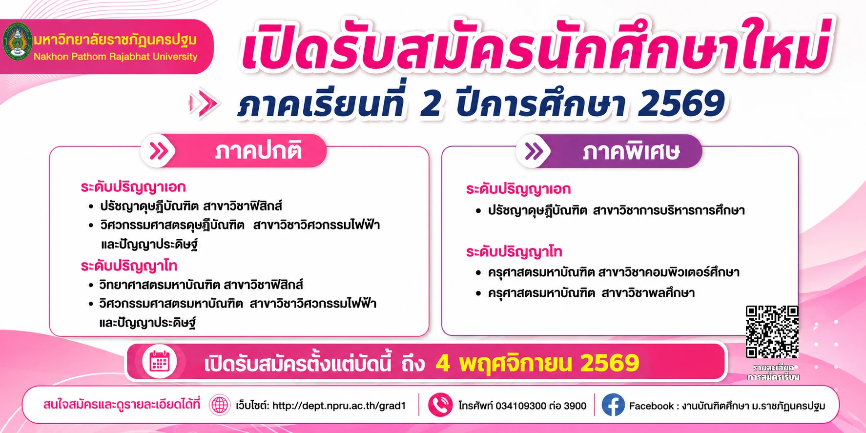 การรับสมัครนักศึกษาระดับบัณฑิตศึกษา ประจำภาคเรียนที่ 2 ปีการศึกษา 2569