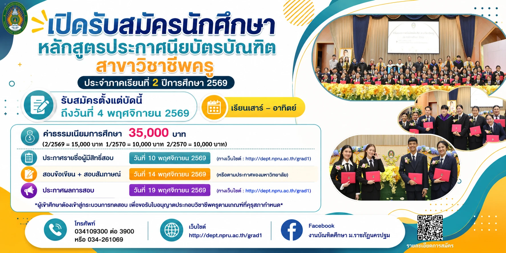 รับสมัครนักศึกษาระดับบัณฑิตศึกษา หลักสูตรประกาศนียบัตรบัณฑิต สาขาวิชาชีพครู ประจำภาคเรียนที่ 2 ปีการศึกษา 2569 