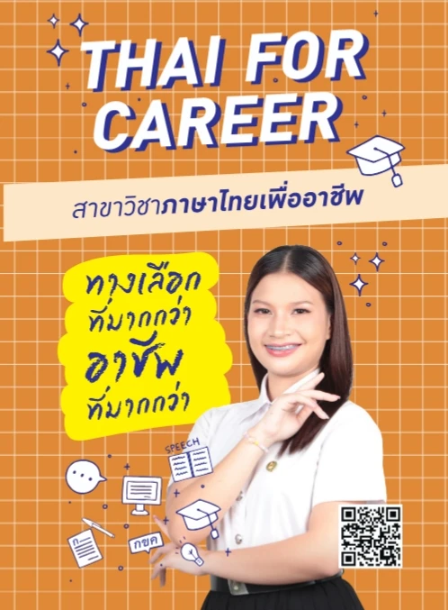 ภาษาไทยเพื่ออาชีพ