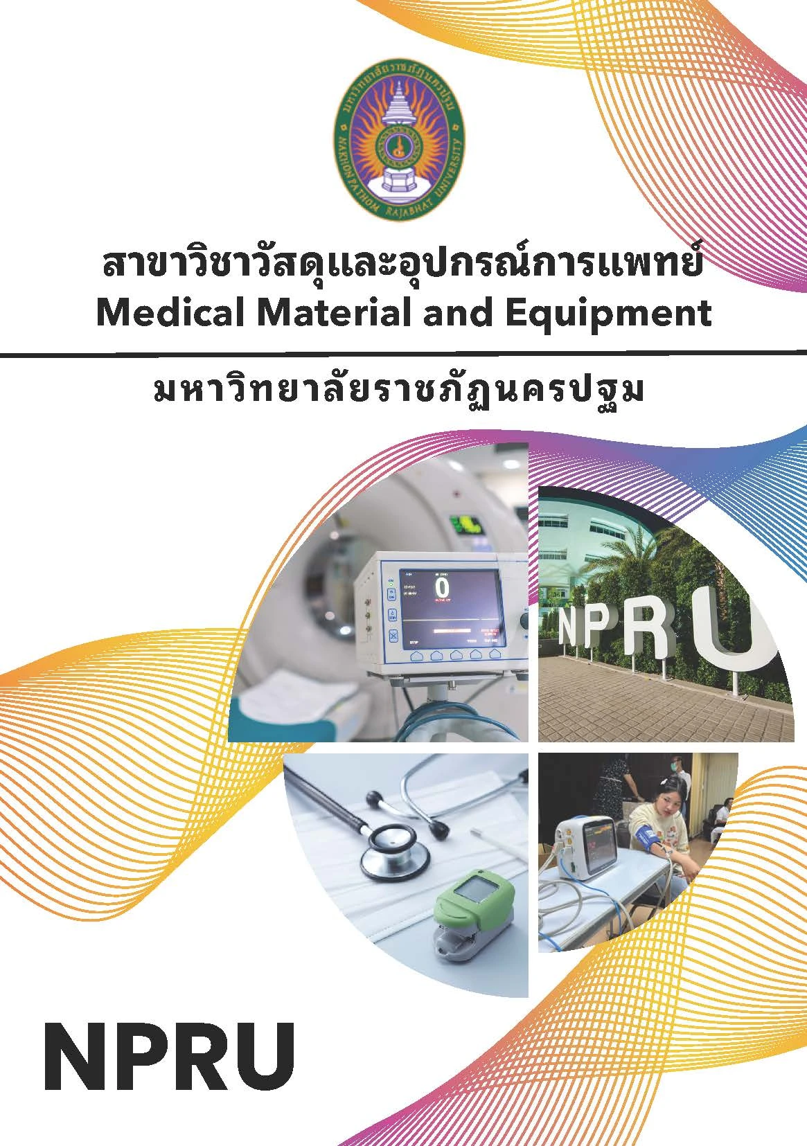 วัสดุและอุปกรณ์การแพทย์